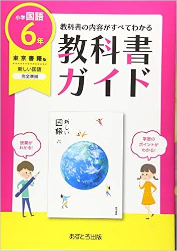 小学教科書ガイド東京書籍版新しい国語6年 本 通販 Amazon