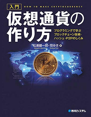 入門 仮想通貨の作り方 プログラミングで学ぶブロックチェーン技術 ハッシュ P2pのしくみ 松浦健一郎 司ゆき 本 通販 Amazon