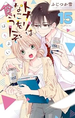 トナリはなにを食う人ぞ ほろよいの最新刊