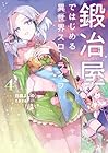 鍛冶屋ではじめる異世界スローライフ 第4巻
