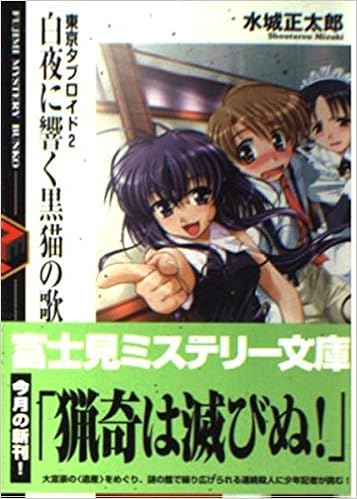 白夜に響く黒猫の歌 東京タブロイド 2 富士見ミステリー文庫 水城 正太郎 しのざき あきら 本 通販 Amazon