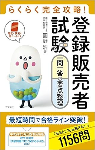 らくらく完全攻略 登録販売者試験 一問一答 要点整理 團野 浩 本 通販 Amazon らくらく完全攻略 登録販売者試験 一問一答 要点整理 團野 浩 本 通販 Amazon