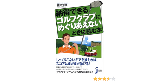 納得できるゴルフクラブにめぐりあえないときに読む本 じっぴコンパクト 66 Amazon Com Books