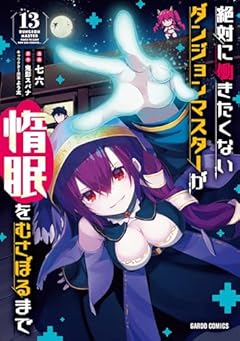 絶対に働きたくないダンジョンマスターが惰眠をむさぼるまでの最新刊