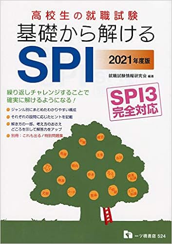 ダウンロード 高校生の就職試験 基礎から解けるspi Spi3完全対応 別冊付き 無料 Pdf ブック Ibooksbucket Com