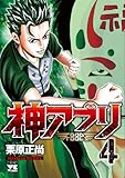 神アプリ(4)(秋田書店)