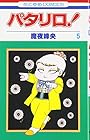 パタリロ! 第5巻