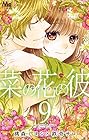 菜の花の彼 第9巻