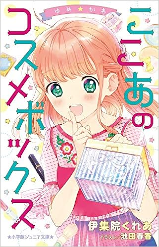 ゆめ かわ ここあのコスメボックス 小学館ジュニア文庫 くれあ 伊集院 本 通販 Amazon