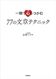 一瞬で心をつかむ 77の文章テクニック