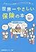 行列のできる保険ショップがはじめて書いた世界一やさしい保険の本
