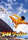 少林サッカー [DVD]