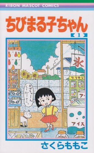 ちびまる子ちゃん 1 (りぼんマスコットコミックス (413))