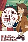 ダンピアのおいしい冒険 第6巻