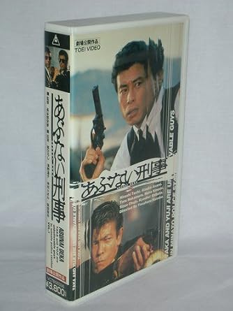 Amazon Co Jp あぶない刑事 劇場版 Vhs 舘ひろし 柴田恭兵 長谷部安春 舘ひろし Dvd