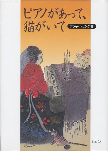 フジ子ヘミング Ii ピアノがあって 猫がいて 本 通販 Amazon