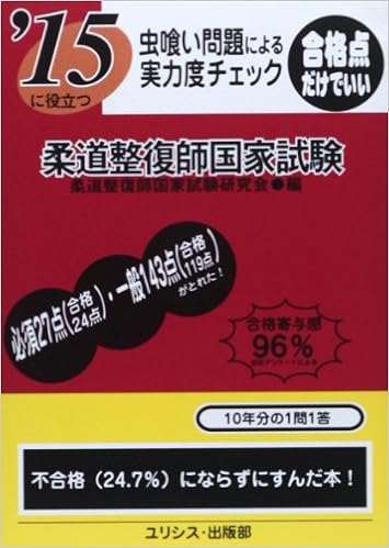 虫喰い問題による実力度チェック '15に役立つ柔道整復師国家試験 文庫 – 2014/5/1の表紙