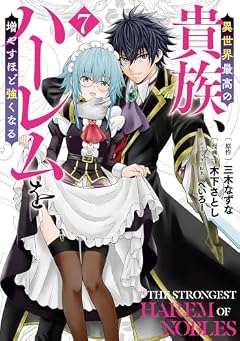 異世界最高の貴族、ハーレムを増やすほど強くなるの最新刊