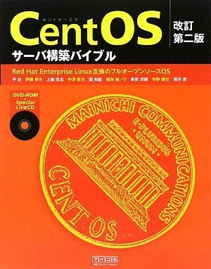 改訂第二版 Centosサーバ構築バイブル 平 初 伊藤 幸夫 上鍵 忠志 中澤 直也 面 和毅 館林 綾ノ介 高安 洋輝 宇野 素史 坂井 恵 本 通販 Amazon