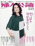 婦人公論 2017年 6/27 号 [雑誌]