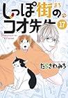 しっぽ街のコオ先生 第17巻