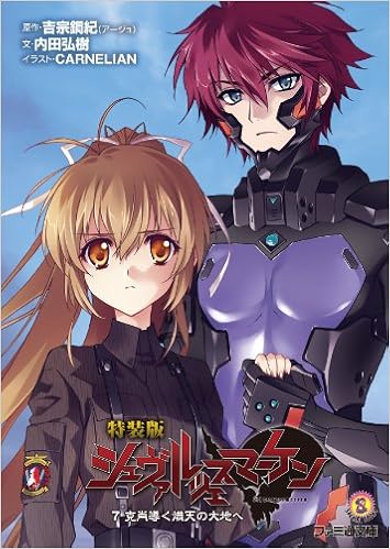 特装版 シュヴァルツェスマーケン 7 克肖導く熾天の大地へ ファミ通文庫 吉宗鋼紀 内田弘樹 Carnelian 本 通販 Amazon