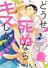 どうせ死ぬならキスしたい! 第2巻