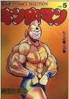 キン肉マン 愛蔵版 第5巻