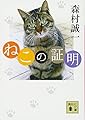 ねこの証明 (講談社文庫)