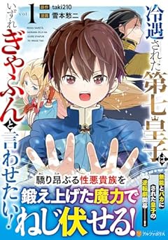 冷遇された第七皇子はいずれぎゃふんと言わせたい!の最新刊