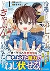 冷遇された第七皇子はいずれぎゃふんと言わせたい! 1巻 （雪本愁二、taki210）