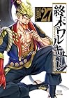 終末のワルキューレ 第27巻