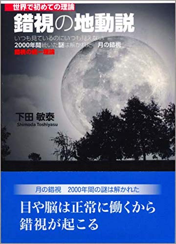 世界で初めての理論 錯視の地動説 いつも見ているのにいつも見えない 00年間続いた謎は解かれた 月の錯視 錯視の統一理論 下田敏泰 本 通販 Amazon