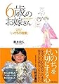 6歳のお嫁さん 亡き娘から託された「いのちの授業」