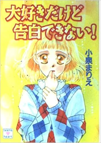大好きだけど告白できない 講談社x文庫 ティーンズハート 小泉 まりえ 小椋 真空 本 通販 Amazon