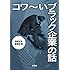 コワ~いブラック企業の話 (宝島SUGOI文庫)