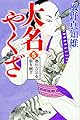 大名やくざ５ 徳川吉宗を張り倒す (幻冬舎時代小説文庫)