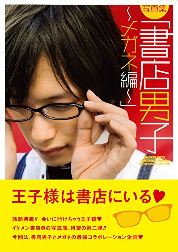 書店男子　メガネ編