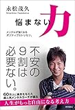 悩まない力 メンタルが強くなるポジティブのトリセツ。 悩まない力 メンタルが強くなるポジティブのトリセツ。