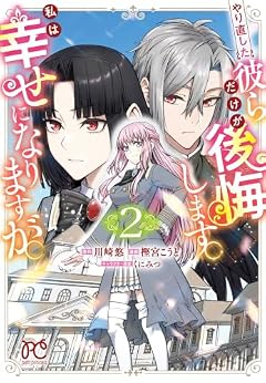 やり直した彼らだけが後悔します。私は幸せになりますが。の最新刊