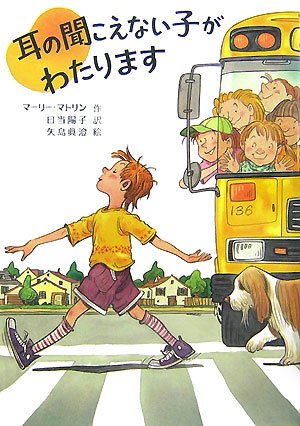 耳の聞こえない子がわたります マーリー マトリン 矢島 眞澄 Marlee Matlin 日当 陽子 本 通販 Amazon