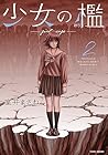 少女の檻 第2巻