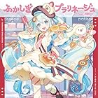 [Amazon.co.jp限定]ふかしぎプラリネージュ feat. 初音ミク(通常盤)(ステッカー 付)