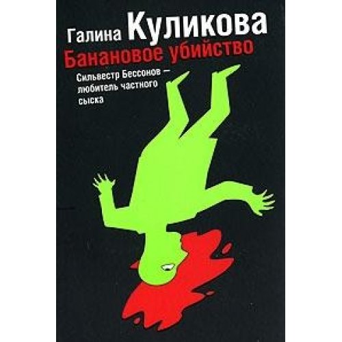 Книга ироническ.детек.асс. эксмо #43 (9785170413799)