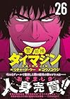 警部補ダイマジン 第26巻