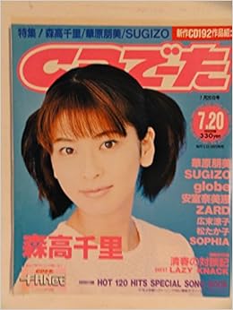 Cdでーた1997年7月日号 森高千里 Zard 安室奈美恵 華原朋美 Sophia 広末涼子 黒夢 清春ほか 本 通販 Amazon