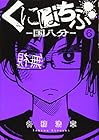 くにはちぶ 第6巻
