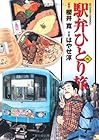 駅弁ひとり旅 第15巻