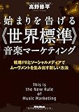 始まりを告げる 《世界標準》 音楽マーケティング 戦略PRとソーシャルメディアでムーヴメントを生み出す新しい方法