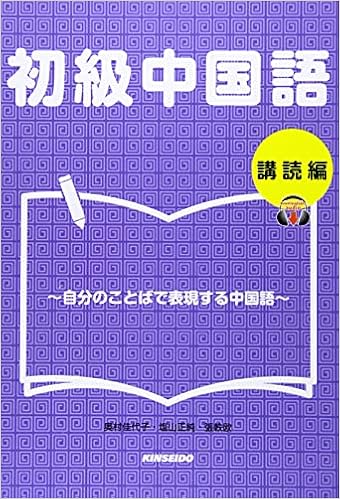 初級中国語 講読編 自分のことばで表現する中国語 Amazon Com Books